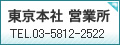 東京本社営業所 TEL 03-5812-2522